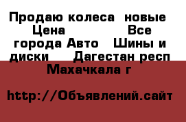 Продаю колеса, новые › Цена ­ 16.000. - Все города Авто » Шины и диски   . Дагестан респ.,Махачкала г.